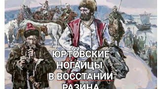 ЮРТОВСКИЕ НУГАИ  В ВОССТАНИИ С.РАЗИНА