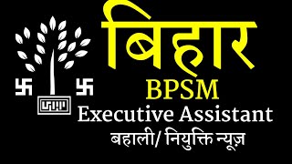 bihar bpsm executive assistant bahali/ niyukti 2022, news updated