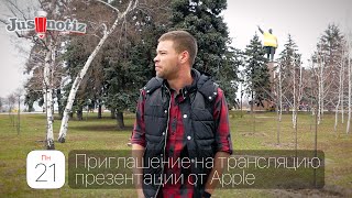 Приглашение на презентацию Apple