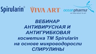 Вебинар по немецкой косметике Spirularin от Joerg Keimes (генеральный директор Ocean Pharma) Часть 1