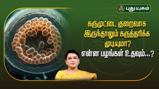 கருமுட்டை குறைவாக இருந்தாலும் கருத்தரிக்க முடியுமா? என்ன பழங்கள் உதவும்...?  | Dr.MS.UshaNandhini