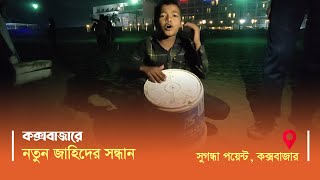 কক্সবাজার বিচে নতুন জাহিদের সন্ধান | Beach Singer | Cox's Bazar