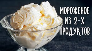 Домашний рецепт мороженого ПЛОМБИР  без мороженицы из 2-х ингредиентов!