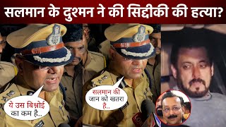 Salman Khan के दोस्त Baba Siddique को लेकर Mumbai Police का चौंकाने वाला खुलासा, देखे वीडियो में