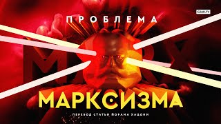 Проблема марксизма: что ждет Америку дальше?