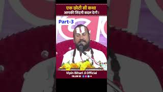 एक छोटी सी कथा आपकी जिंदगी बदल देगी ! Part-3 Vipin Bihari Ji Maharaj | Vipin Bihari Ji