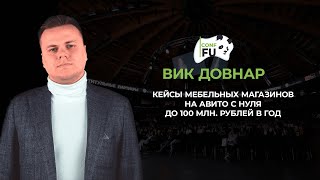 КЕЙСЫ МЕБЕЛЬНЫХ МАГАЗИНОВ НА АВИТОС НУЛЯ ДО 100 МЛН. РУБЛЕЙ В ГОД ВИК ДОВНАР