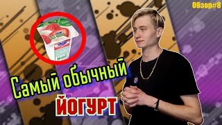 ОБЗОР НА ЙОГУРТ СО ВКУСОМ КЛУБНИКИ! // (Самый обычный йогурт)