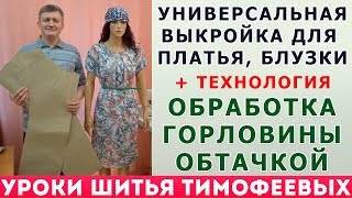 УНИВЕРСАЛЬНАЯ ВЫКРОЙКА ДЛЯ ПЛАТЬЯ, БЛУЗКИ + ТЕХНОЛОГИЯ ОБРАБОТКИ ГОРЛОВИНЫ ОБТАЧКОЙ