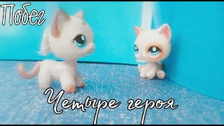 Lps: ЧЕТЫРЕ ГЕРОЯ (Побег) с Lps show studio