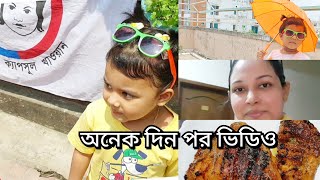 অনেক দিন পর ভিডিও আপলোড করলাম