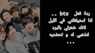 ردة فعل bts اذا استيقظتي في الليل لانك شعرتي بالبرد و...