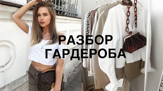 РАЗБОР МОЕГО ГАРДЕРОБА👗👛. МНОГО ОДЕЖДЫ, СУМОК и ВДОХНОВЕНИЯ. {DARY YORK}