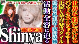 【ゆっくり解説】Shinya(DIR EN GREY) - 冷静と情熱を併せ持つヴィジュアル系正統ドラマー