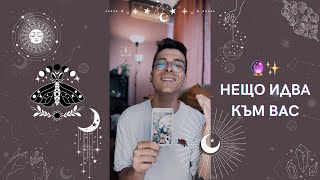 🔮 Нещо идва към Вас ✨ | Таро четене - AbundantKiko 🦋