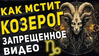 Как мстит Козерог