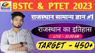 #1 bstc & ptet राजस्थान सामान्य ज्ञान || bstc & ptet live class || rajsthan gk trick by puneet sir