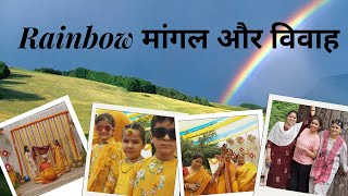 RAINBOW # इंद्रधनुष ,मांगल और विवाह  # शगुन मांगल ग्रुप  # पहाड़ी रीता भंडारी |