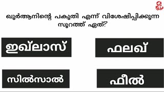 episode 20/ഏഴു വസ്തുക്കളെ കൊണ്ട് സത്യം ചെയ്ത സൂറത്ത്?#quran #quiz @qbm000