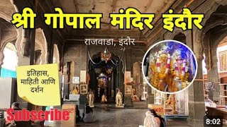 190 वर्ष पुराना ऐतिहासिक गोपाल मंदिर |Gopal Mandir Indore Darshan