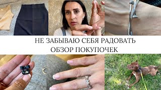 НЕ ЗАБЫВАЮ СЕБЯ РАДОВАТЬ ОБЗОР ПОКУПОЧЕК