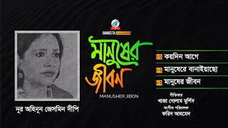 Manusher Jibon | মানুষের জীবন | Nur Ahinun Jesmin Dipi | Audio Jukebox | Sangeeta