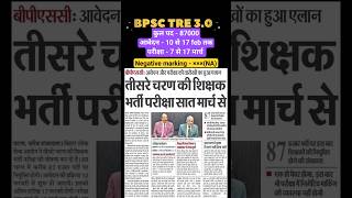 Bpsc tre 3.0 exam date घोषित || Bpsc tre 3.0 form filling start ||#bpsc #bpscteacher #bihar #shorts