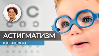 Астигматизм у детей. Как сохранить хорошее зрение на всю жизнь?