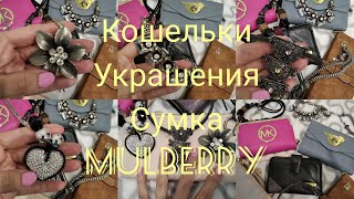 СЕКОНД ХЕНД.СУПЕР  НАХОДКА.СУМКА MULBERRY.КОШЕЛЬКИ.УКРАШЕНИЯ.#находкисекондхенд​#винтаж​#бижутерия​