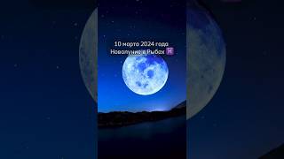 🌙НОВОЛУНИЕ 10 МАРТА 2024 ГОДА В РЫБАХ♓️🌟🌕  #новолуние #katja_calm_your_mind #астрология #newmoon