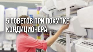 5 ГЛАВНЫХ СОВЕТА ПРИ ПОКУПКЕ КОНДИЦИОНЕРА