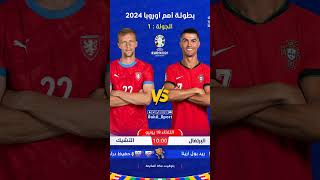 #كريستيانو_رونالدو #رونالدو #euro2024 #يورو_2024 #البرتغال