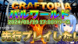 【Craftopia】パルワールドの先行プレイに応募したから早速やっていくぞ！【クラフトピア】