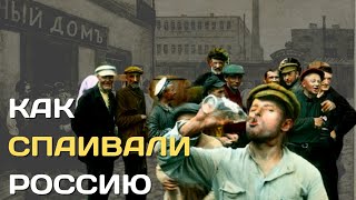 Как спаивали Россию | Кабаки, трезвые бунты и нежелание людей пьянствовать