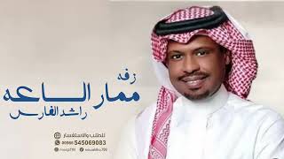 زفات 2024 | راشد الفارس - زفه ممار الساعه (حصريا 2024