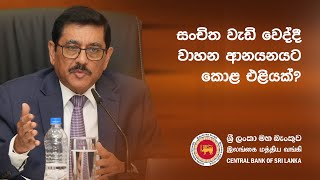 සංචිත වැඩි වෙද්දී වාහන ආනයනයට කොළ එළියක්?