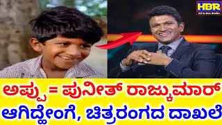 Power Star Puneeth Rajkumaar Childhood Acting Filams Most Beautiful in Sandalwood | Appu | PRK | HBR