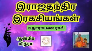 இராஜதந்திர இரகசியங்கள் || Secret Of Rajathanthiram || N.Narayana Rao