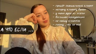 страшно ли быть бровистом ?