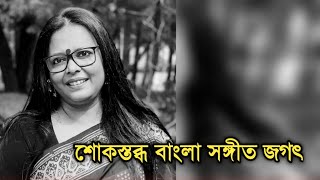 শোকের ছায়া বাংলা সঙ্গীতের জগতে, ভেঙে পড়লেন গায়িকা| Popular singer sad news