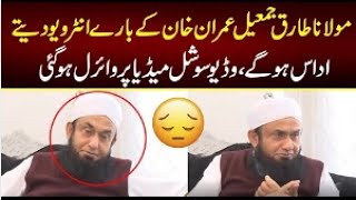 Molana Tariq jameel Imran khan ka liya interview detay hua Udas ho ghay .