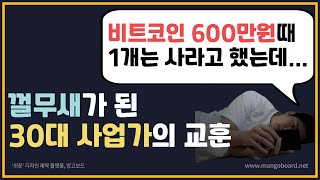 600만원일때, 비트코인 1개는 사놓으세요(feat.30대 사업가 수강생과 1:1 온라인 미팅) #반감기 #ETF #비트코인 #알트코인