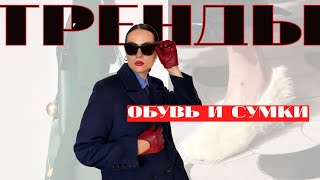 Какая обувь будет модной  в 2023/ ТРЕНДЫ 23/ Самые модные сумки