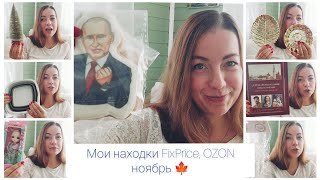 Обзор покупок из FixPrice  и OZON #обзор #покупки #распаковка #фикспрайс #fixprice #озон #ozon #влог