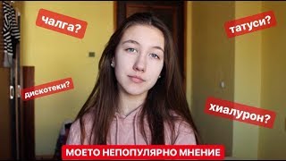 💉Моето Непопулярно Мнение🙅🏼‍♀️