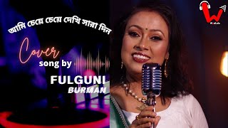 Ami Cheye Cheye Dekhi Saradin | আমি চেয়ে চেয়ে দেখি সারাদিন | Cover | Fulgini Burman