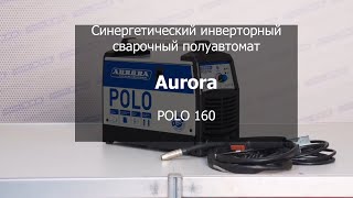 Синергетический инверторный сварочный полуавтомат Aurora POLO 160