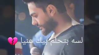 حالة واتس حزين || ابداع تامر حسني " انت فين"، 💔🔥