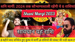 Shani Margi 2023 : 5 महीने बाद शनिदेव हुए कुम्भ मे मार्गी ,6 राशियों की संकट की धडी खत्म !!