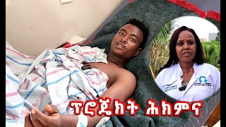 ፕሮጄክት ሕክምና ንጉዱኣት ጀጋኑ ሰራዊትና